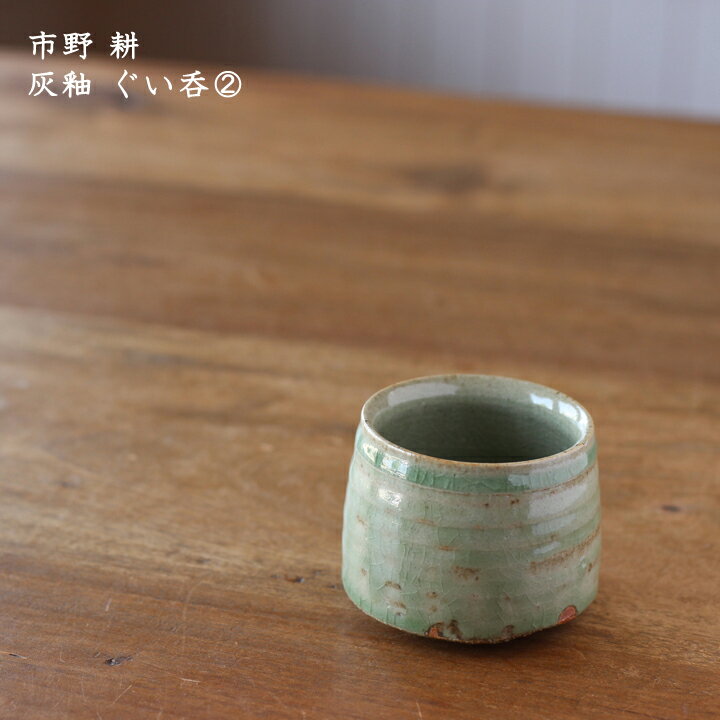 市野耕 灰釉 ぐい呑 2│酒器 お猪口 おちょこ 日本酒 焼酎 お酒 かっこいい おしゃれ カフェ 日本製 作家もの
