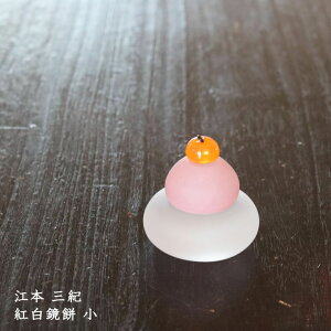 江本三紀 紅白鏡餅【二俣和紙台紙・箱付】小│ガラス 置物 こうはく かがみもち かがみ餅 鏡もち お正月飾り 新年 インテリア 縁起物 石川県金沢市 かわいい 日本製 作家もの