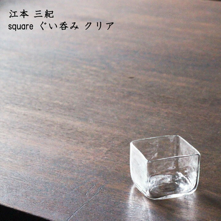 江本 三紀　square ぐい呑み クリア｜ぐいのみ おちょこ お猪口 お酒 酒器 焼酎 日本酒 かわいい おしゃれ カフェ 日本製 作家もの