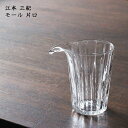 江本 三紀 モール 片口|ガラス かたくち おしゃれ かわいい かっこいい 酒器 お酒 日本酒 晩酌 作家もの