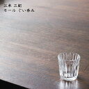 江本 三紀 モール ぐい呑み|ぐいのみ おちょこ お猪口 お酒 酒器 焼酎 日本酒 かわいい おしゃれ カフェ 日本製 作家もの