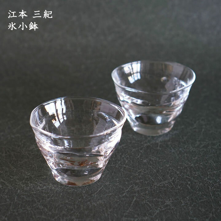 江本三紀　氷小鉢│デザート フルーツ ガラス かわいい おしゃれ カフェ 日本製 作家もの