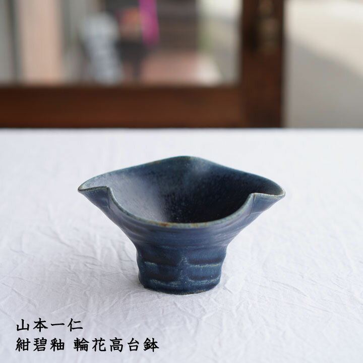 山本 一仁 紺碧釉 輪花高台鉢│ 青色 小鉢 おかず スイーツ デザート かわいい おしゃれ 華やか カフェ 日本製 手書き 作家もののサムネイル