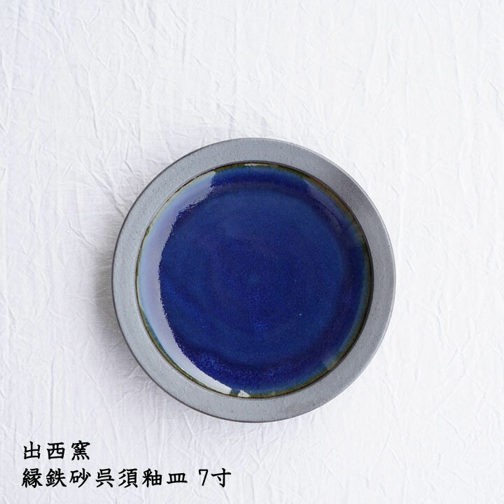 出西窯 縁鉄砂呉須釉皿 7寸│中皿 青色 青い器 おかず スイーツ デザート かわいい おしゃれ 華やか カフェ 日本製 手書き 作家もののサムネイル