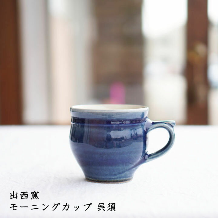 出西窯 モーニングカップ 呉須│青色 青い器 マグカップ かわいい おしゃれ 華やか カフェ コーヒー 紅茶 お茶 日本製 手書き 作家もののサムネイル