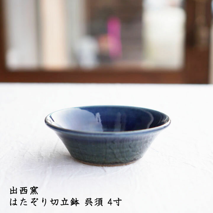 出西窯 はたぞり切立鉢 呉須 4寸│小鉢 青色 青い器 おかず スイーツ デザート かわいい おしゃれ 華やか カフェ 日本製 手書き 作家もののサムネイル