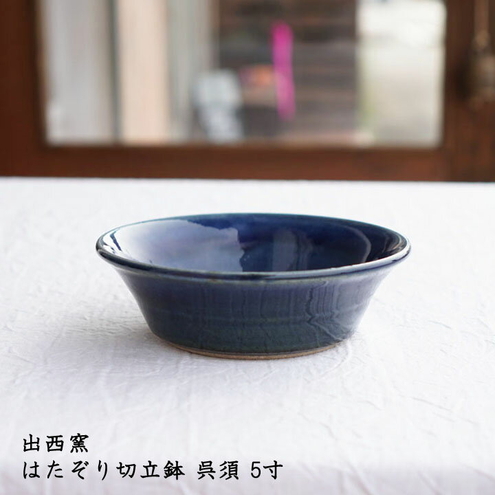 出西窯 はたぞり切立鉢 呉須 5寸│中鉢 青色 青い器 おかず スイーツ デザート かわいい おしゃれ 華やか カフェ 日本製 手書き 作家もののサムネイル