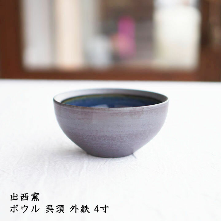 出西窯 ボウル 呉須 外鉄 4寸│青色 青い器 小鉢 サラダ 惣菜 デザート かわいい おしゃれ 華やか カフェ 日本製 手書き 作家もののサムネイル