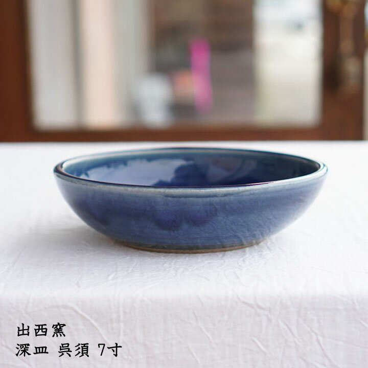 出西窯 深皿 呉須 7寸│中皿 青色 青い器 おかず スイーツ デザート かわいい おしゃれ 華やか カフェ 日本製 手書き 作家もののサムネイル