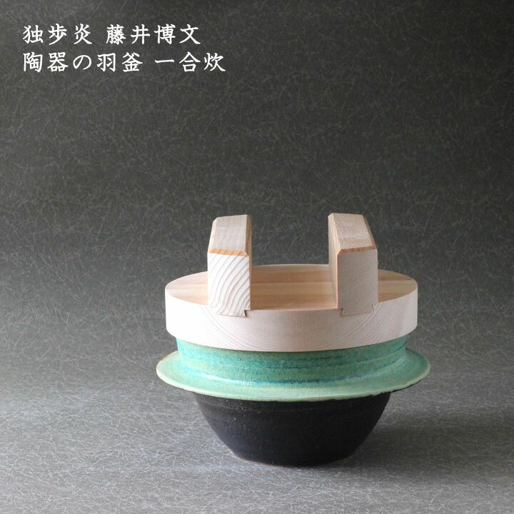 独歩炎 藤井博文　陶器の羽釜 一合炊│ はがま 羽がま は釜 ごはん鍋 ごはん土鍋 炊飯 かっこいい おし..