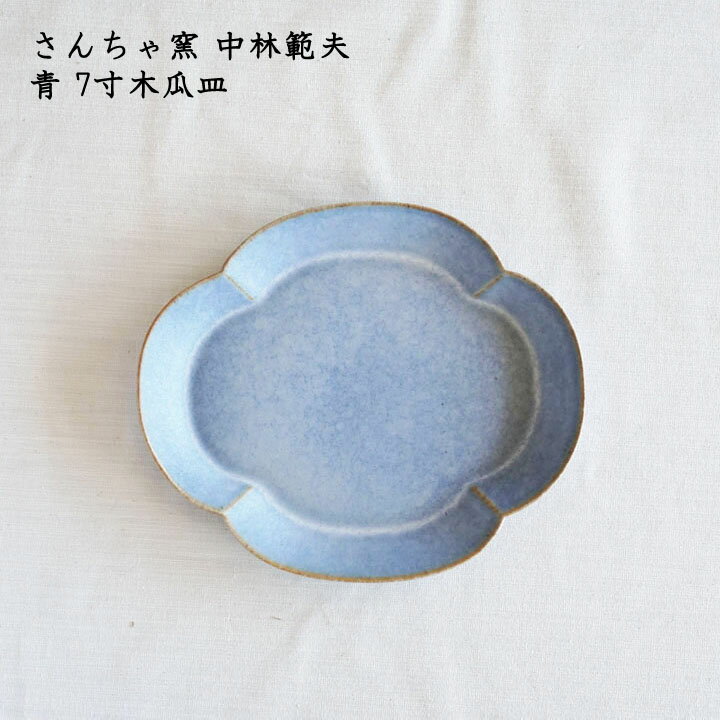 さんちゃ窯 中林 範夫 青 7寸木瓜皿 │中皿 青い器 モッコ サラダ デザート かわいい おしゃれ カフェ 日本製 手書き 作家もののサムネイル