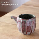 山本泰三 野粉引紅変面取注器 片口│酒器 かたくち 日本酒 お酒 かわいい かっこいい おしゃれ 日本製 作家もの
