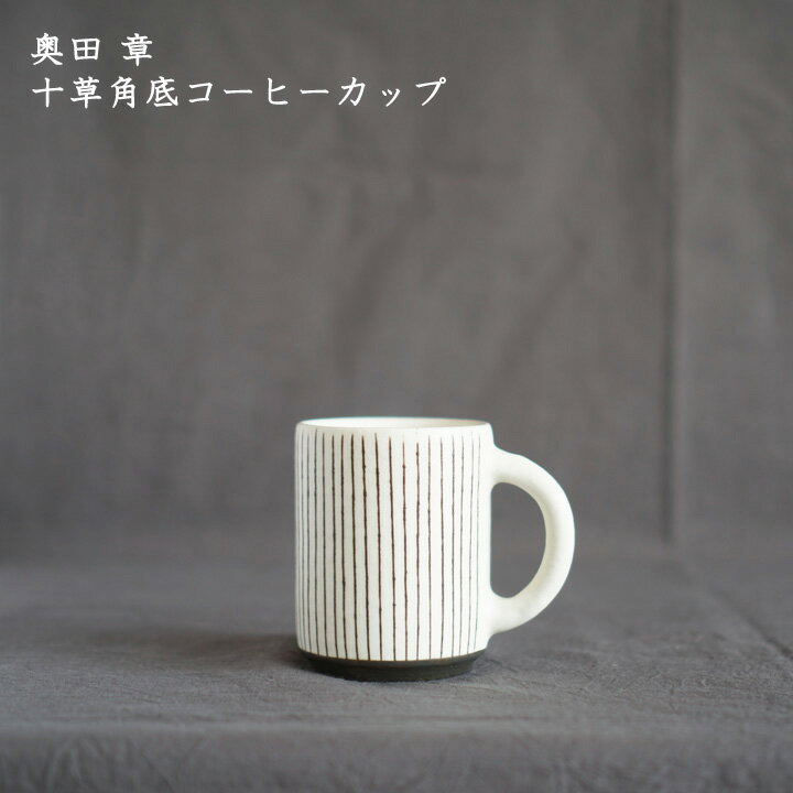 奥田 章　十草角底コーヒーカップ│マグカップ しましま ストライプ コーヒー 紅茶 シンプル おしゃれ かわいい カフェ 和食器 陶器 日本製 作家もののサムネイル