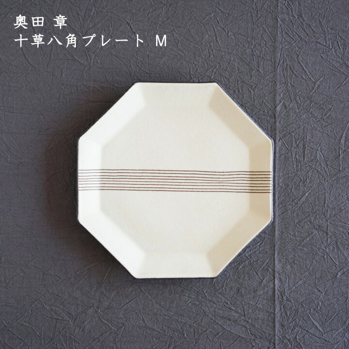 奥田 章　十草八角プレート M│角皿 中皿 しましま ストライプ シンプル おしゃれ かわいい カフェ 和食器 陶器 日本製 作家もののサムネイル