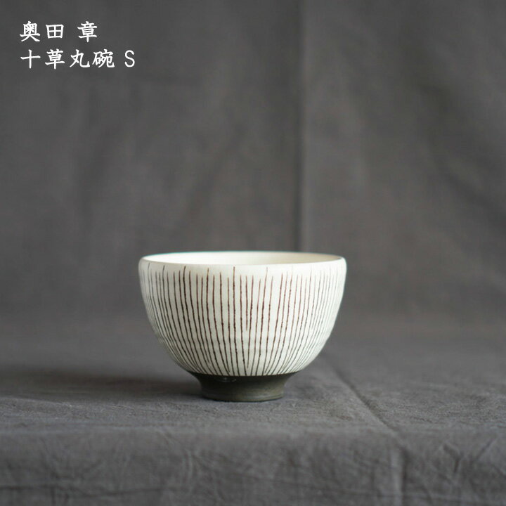 奥田 章　十草丸碗 S│小鉢 ボウル 飯碗 茶碗 しましま ストライプ シンプル おしゃれ かわいい カフェ 和食器 陶器 日本製 作家もののサムネイル