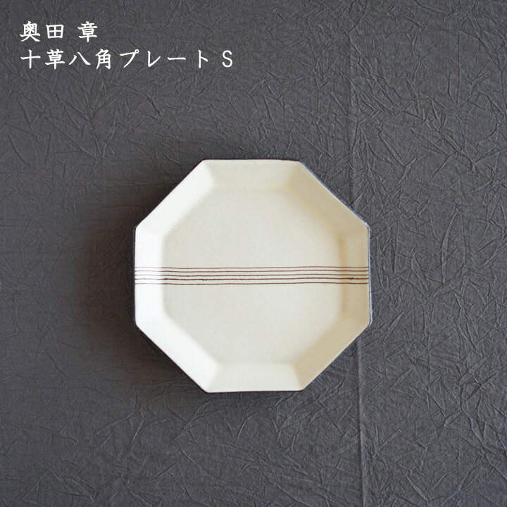 奥田 章　十草八角プレート S│角皿 取り皿 しましま ストライプ シンプル おしゃれ かわいい カフェ 和食器 陶器 日本製 作家もののサムネイル