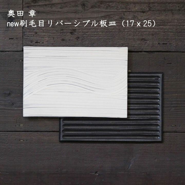 奥田 章　new刷毛目リバーシブル板皿（17×25）│信楽 角皿 スクエア シンプル おしゃれ かわいい カフェ 和食器 陶器 日本製 作家もの