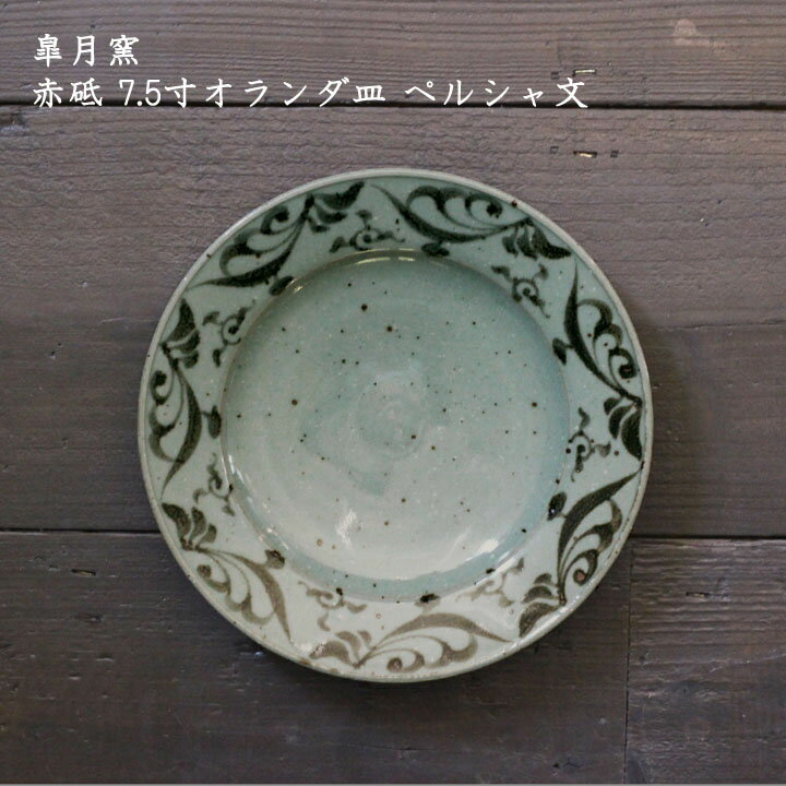 皐月窯　赤砥 7.5寸オランダ皿 ペルシャ文| 器 サラダ パスタ カフェ おしゃれ かわいい 砥部焼 和食器 磁器 日本製 作家もののサムネイル