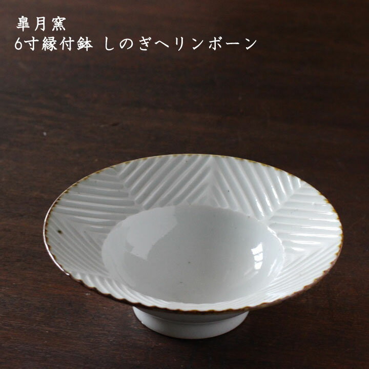 皐月窯　6寸縁付鉢 しのぎヘリンボーン| 器 サラダ カフェ デザート パスタ 白 おしゃれ かわいい 砥部焼 和食器 磁器 日本製 作家もののサムネイル