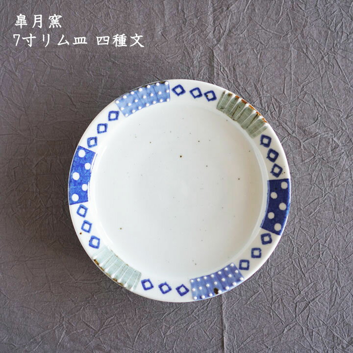 皐月窯　7寸リム皿 四種文| 器 中皿 取り皿 サラダ デザート おしゃれ かわいい 砥部焼 和食器 磁器 日本製 作家もののサムネイル