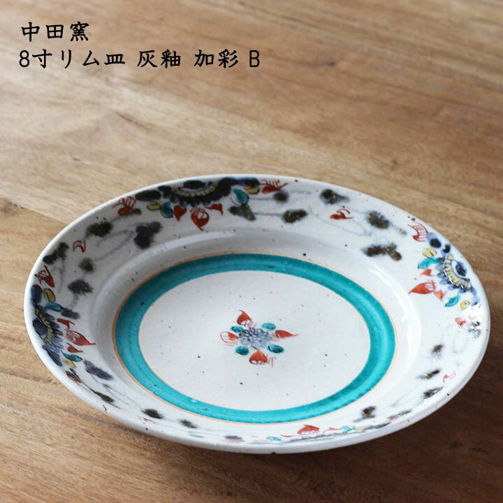 中田窯　8寸リム皿 灰釉 加彩 B| 大皿 デザート サラダ パスタ カフェ おしゃれ かわいい 砥部焼 和食器 磁器 日本製 作家もののサムネイル