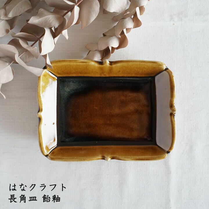 はなクラフト ハラコウイチ　長角皿 飴釉│中皿 デザート サラダ プレート かわいい おしゃれ カフェ 日本製 作家もののサムネイル