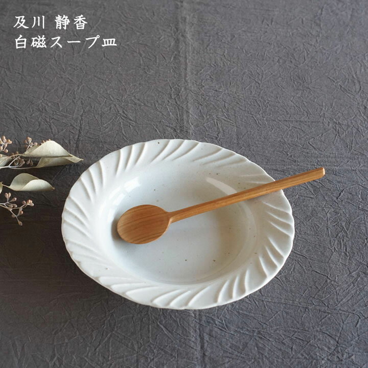 及川静香　白磁スープ皿│ 汁物 中皿 かわいい おしゃれ カフェ 日本製 作家もののサムネイル