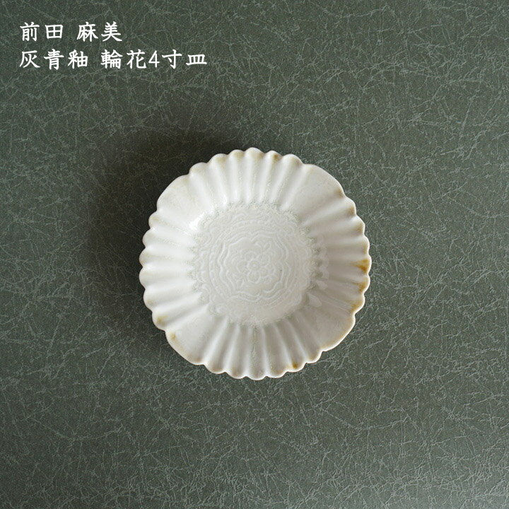 前田麻美　灰青釉 輪花4寸皿│小皿 サラダ デザート かわいい おしゃれ おうちカフェ 日本製 作家もののサムネイル