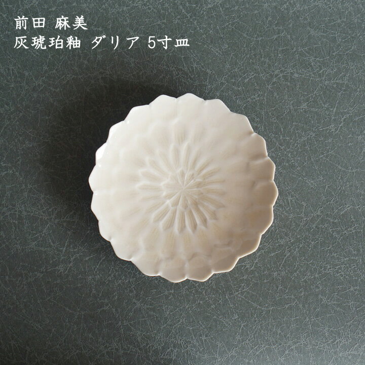前田麻美　灰琥珀釉ダリア5寸皿│中皿 取り皿 銘々皿 サラダ デザート かわいい おしゃれ カフェ 日本製 作家もののサムネイル