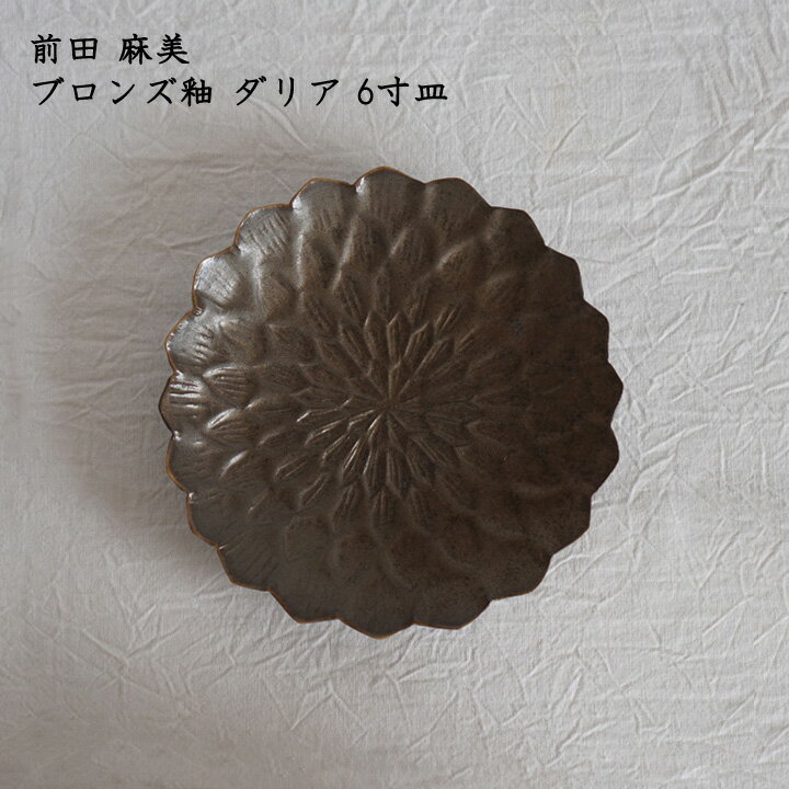 前田麻美　ブロンズ釉ダリア6寸皿│中皿 サラダ デザート パスタ かわいい おしゃれ カフェ 日本製 作家もののサムネイル