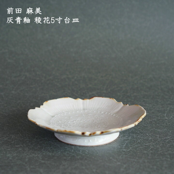 前田麻美　灰青釉稜花5寸台皿│中皿 サラダ デザート フルーツ ケーキスタンド かわいい おしゃれ おうちカフェ カフェ 日本製 作家もののサムネイル