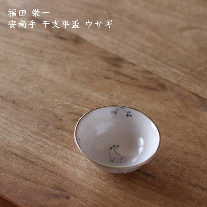 福田栄一　安南手 干支平盃 ウサギ│酒器 ぐいのみ 焼酎 日本酒 かわいい かっこいい おしゃれ 日本製 作家もののサムネイル