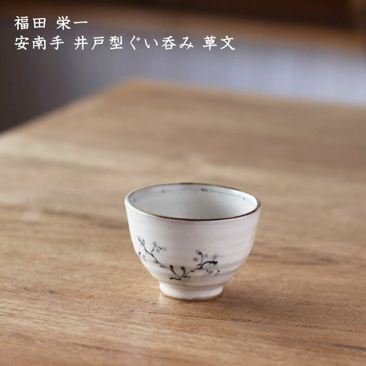 福田栄一　安南手 井戸型ぐい呑み 草文│酒器 ぐいのみ 焼酎 日本酒 かわいい かっこいい おしゃれ 日本製 作家もののサムネイル