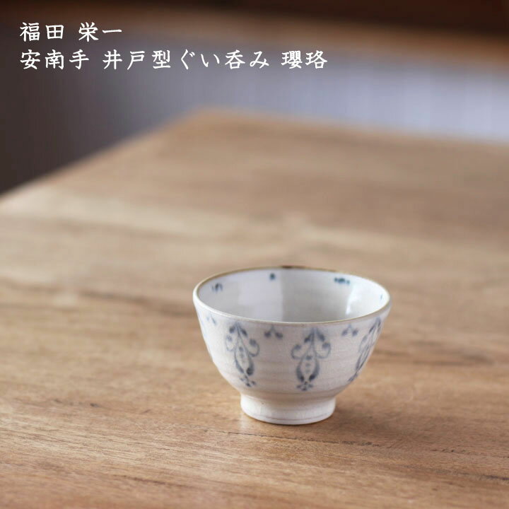 福田栄一　安南手 井戸型ぐい呑み 瓔珞│ようらく 酒器 ぐいのみ 焼酎 日本酒 かわいい かっこいい おしゃれ 日本製 作家もの