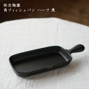 弥生陶園 角フィッシュパン ハーフ 黒│冬の器 耐熱 耐熱陶器 オーブンウェア 魚焼きグリル かわいい おしゃれ 日本製 作家もの
