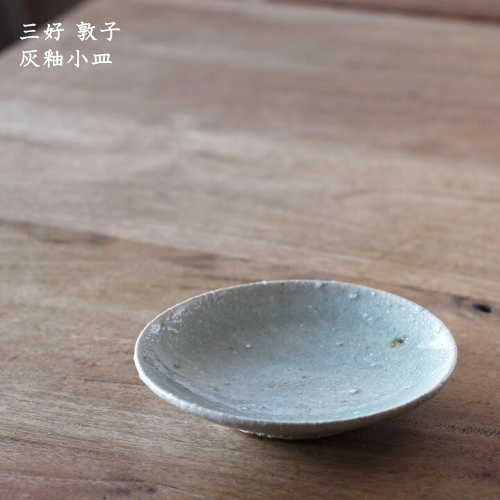 三好敦子　灰釉小皿│小皿 取り皿 銘々皿 かわいい かっこいい おしゃれ 日本製 作家もののサムネイル