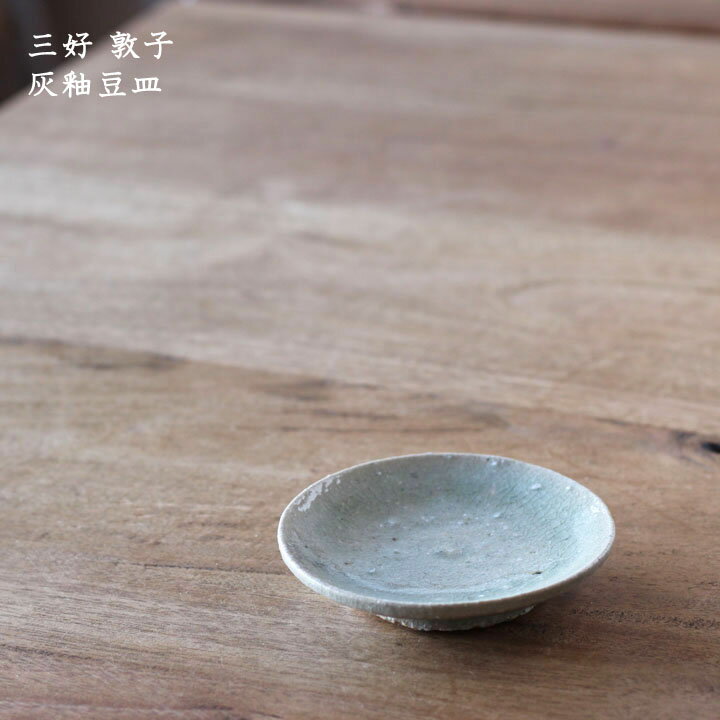 三好敦子　灰釉豆皿│小皿 薬味皿 かわいい かっこいい おしゃれ 日本製 作家もののサムネイル