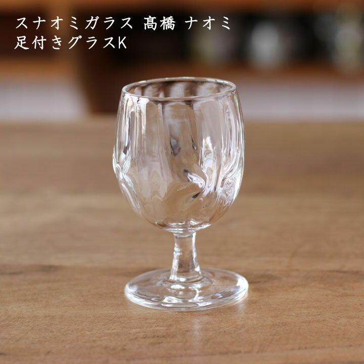 スナオミガラス 高橋ナオミ　足付きグラスK│酒器 お酒 ワイン 日本酒 かわいい ガラス おしゃれ カフェ 日本製 作家もの