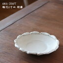 AIKA CRAFT 輪花6寸皿 朝霧│中皿 サラダ デザート アイカクラフト 秋鹿クラフト かわいい おしゃれ カフェ 日本製 作家もの