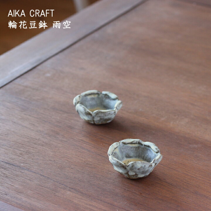 AIKA CRAFT 輪花豆鉢 雨空│副菜 小鉢 薬味 豆皿 アイカクラフト 秋鹿クラフト かわいい おしゃれ カフェ 日本製 作家もの
