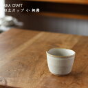 AIKA CRAFT 切立カップ 小 朝霧│フリーカップ お酒 お茶 コーヒー アイカクラフト 秋鹿クラフト かわいい おしゃれ カフェ 日本製 作家もの