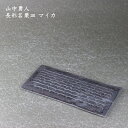 山中勇人 長形名栗皿 マイカ│角皿 長角皿 プレート おかず かわいい おしゃれ カフェ 日本製 作家もの