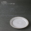 山中勇人 リムプレート 5寸 白│小皿 取り皿 銘々皿 おかず かわいい おしゃれ カフェ 日本製 作家もの