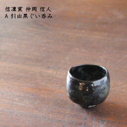 信凜窯 仲岡信人　A 引出黒ぐい呑み │ 酒器 ぐいのみ お猪口 おちょこ 日本酒 お酒 シンプル おしゃれ かわいい カフェ 和食器 陶器 日本製 作家もの