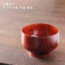 白鷺木工 サブロク椀 布袋 漆赤│ おわん 汁椀 かわいい かっこいい おしゃれ カフェ 日本製 作家もの