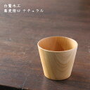 白鷺木工 蕎麦猪口 ナチュラル│ そば猪口 蕎麦ちょこ そばちょこ フリーカップ デザート かわいい おしゃれ カフェ 日本製 作家もの