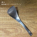 草土 WASABI サーバースプーン | ステンレス カトラリー おしゃれ かわいい プレゼント 贈り物 カフェ おうちカフェ シンプル