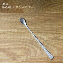 【メール便対応】草土 WASABI マドラースプーン | ステンレス カトラリー おしゃれ かわいい プレゼント 贈り物 カフェ おうちカフェ シンプル