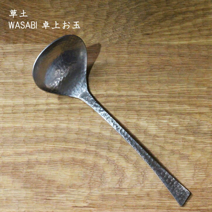 草土　WASABI 卓上お玉 | ステンレス カトラリー おしゃれ かわいい プレゼント 贈り物 カフェ おうち..