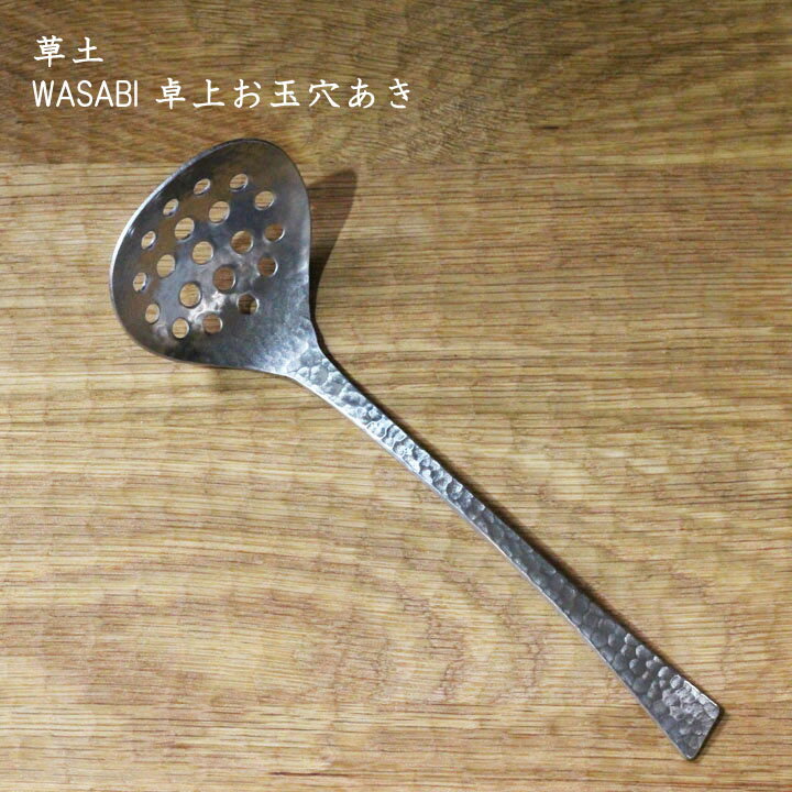 草土　WASABI 卓上お玉穴あき | ステンレス カトラリー おしゃれ かわいい プレゼント 贈り物 カフェ ..